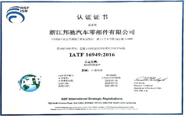 ZJBC has passed the new version of the IATF16949:2016 system certification audit